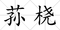蓀橈