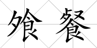 飧餐