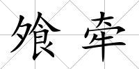 飧牽