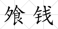 飧錢