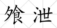 飧泄