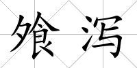 飧瀉