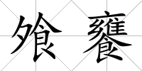 飧饔