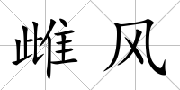 雌風