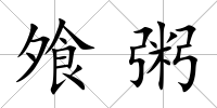 飧粥