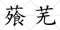 蕵蕪