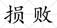 損敗