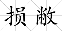 損敝
