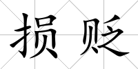 損貶