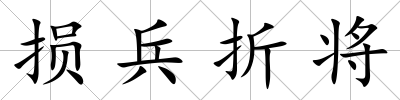損兵折將