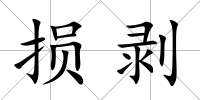 損剝