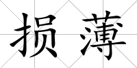 損薄