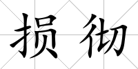 損徹