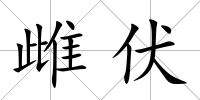 雌伏