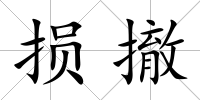 損撤
