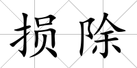 損除