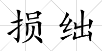 損絀