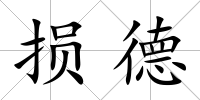 損德