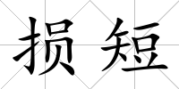 損短