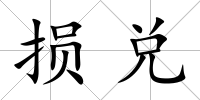 損兌