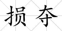 損奪