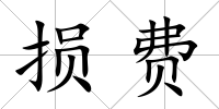 損費(fèi)