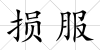 損服