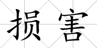 損害