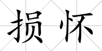 損懷