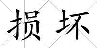 損壞