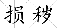 損穢