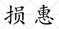 損惠