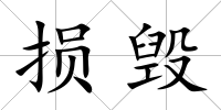 損毀