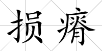 損瘠