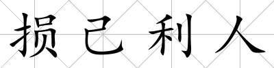 損己利人