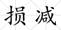 損減