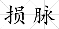 損脈