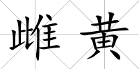 雌黃