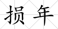 損年