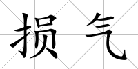 損氣