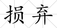 損棄