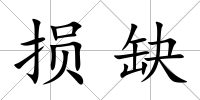 損缺