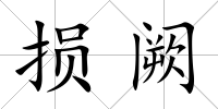 損闕