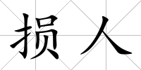 損人