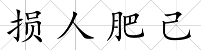 損人肥己