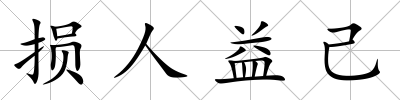 損人益己