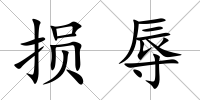 損辱