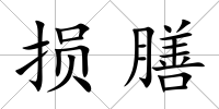 損膳