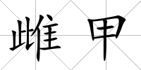 雌甲