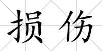 損傷